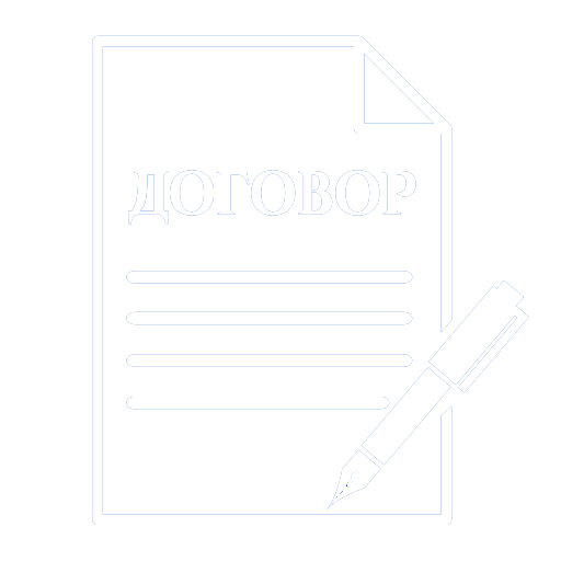 Договорная работа